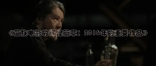 《苗族电影的辉煌篇章：2016年的重要作品》
