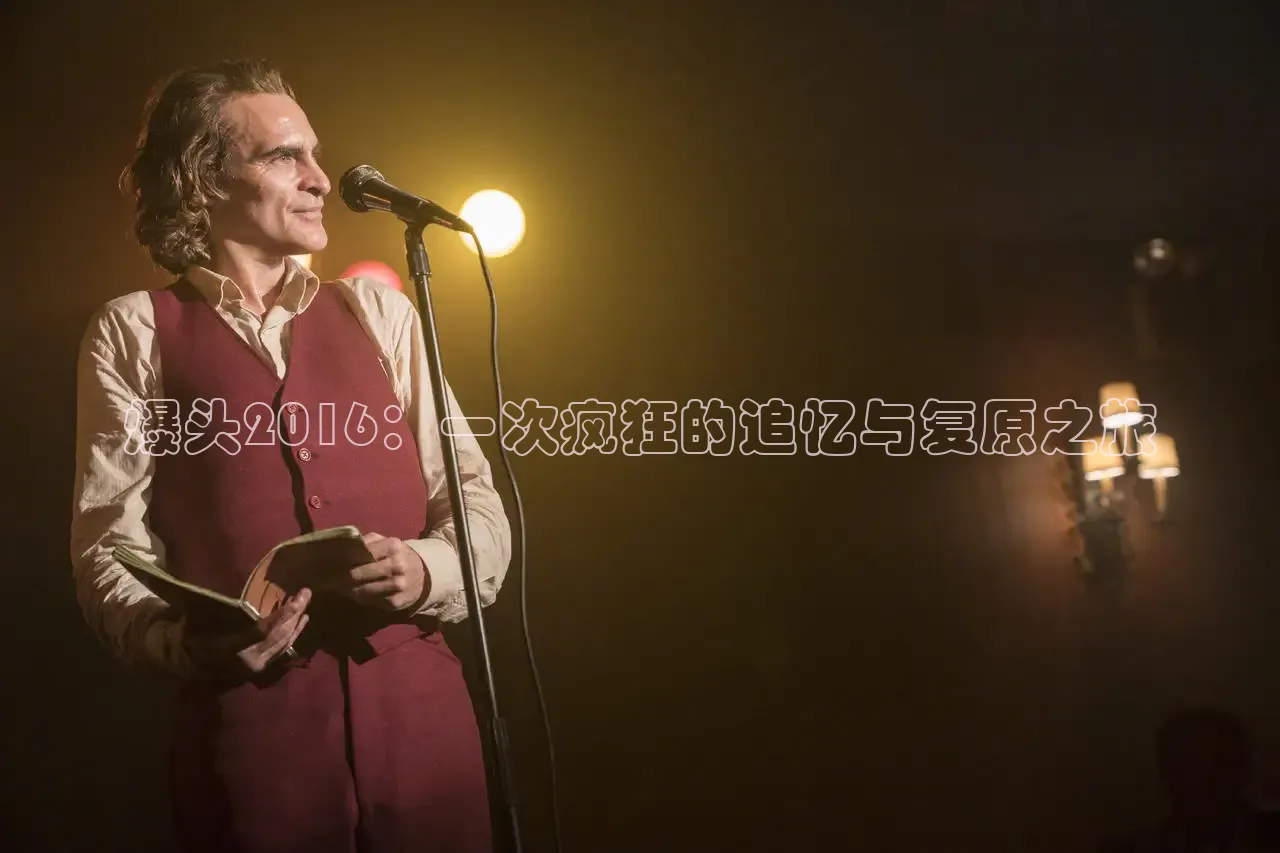 爆头2016：一次疯狂的追忆与复原之旅