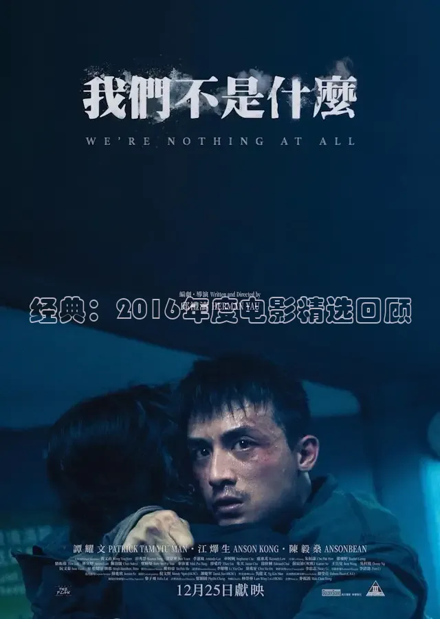 经典：2016年度电影精选回顾