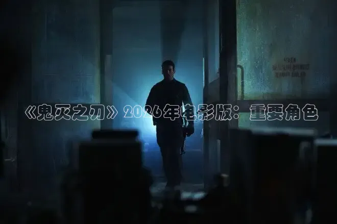 《鬼灭之刃》2026年电影版：重要角色