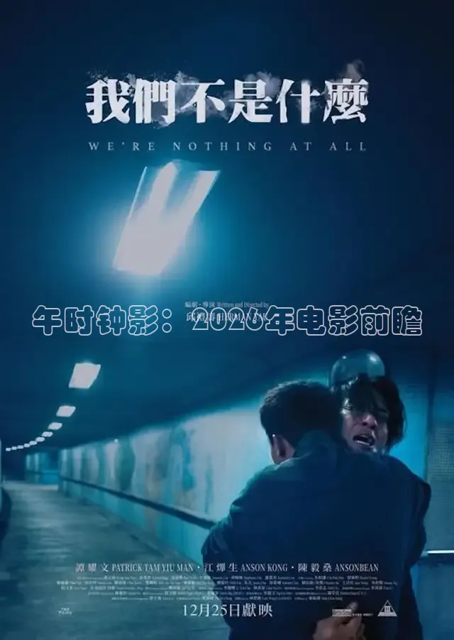 午时钟影：2026年电影前瞻