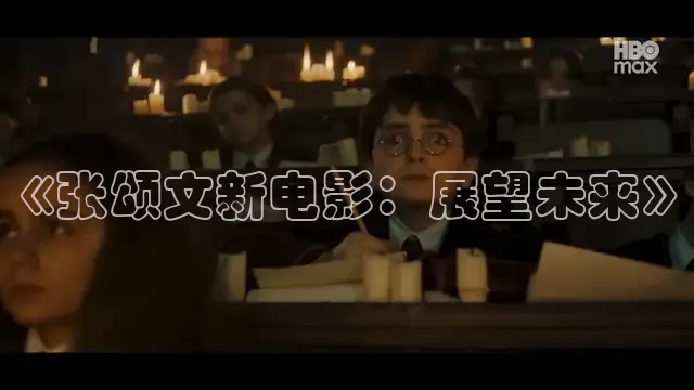 《张颂文新电影：展望未来》