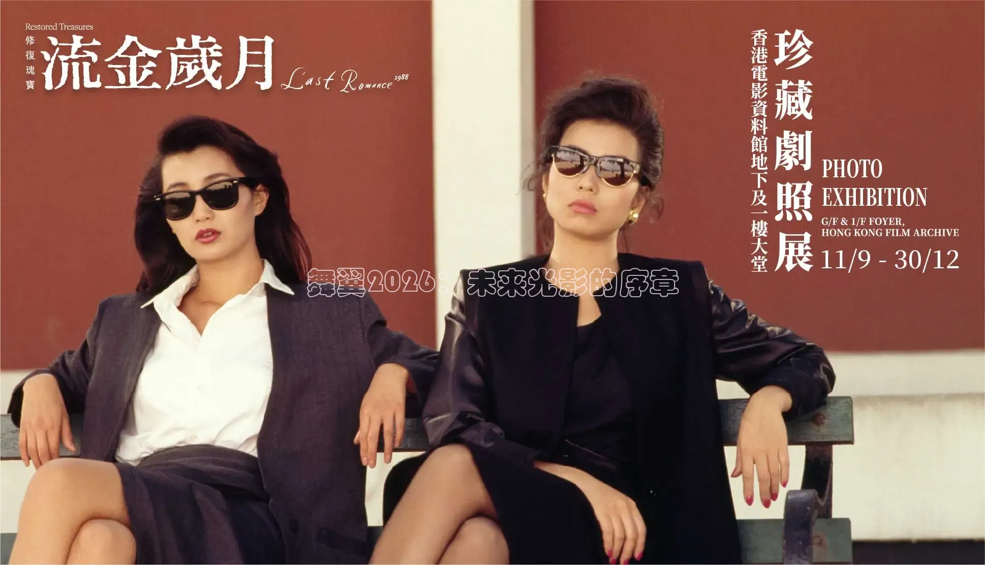 舞翼2026：未来光影的序章