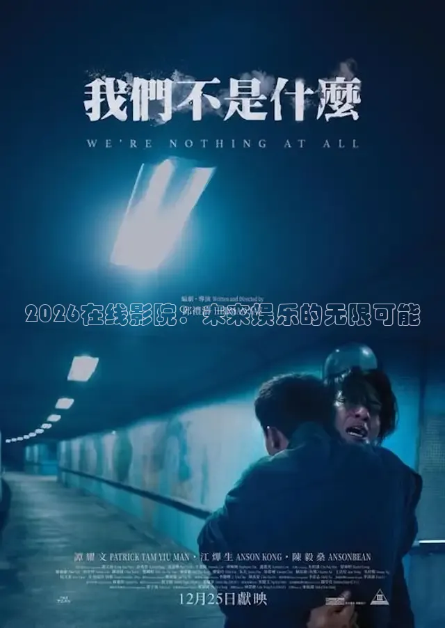 2026在线影院：未来娱乐的无限可能