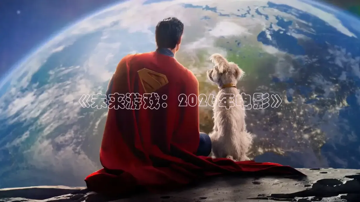 《未来游戏：2026年电影》