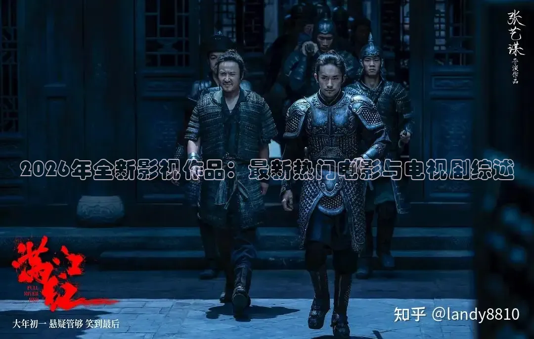 2026年全新影视作品：最新热门电影与电视剧综述
