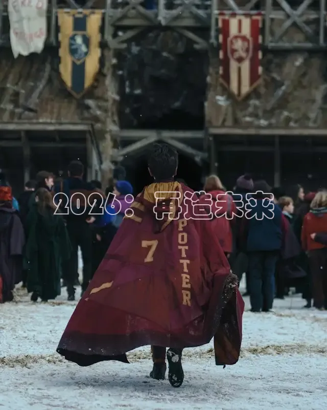 2026：再造未来