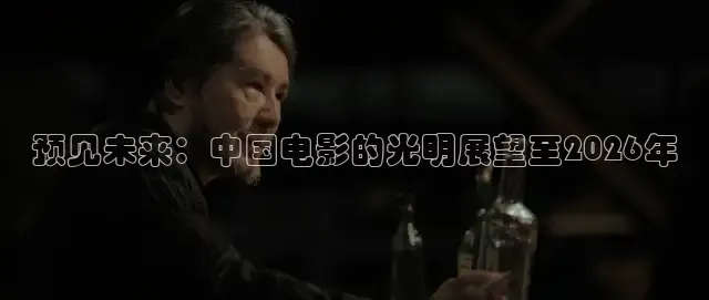 预见未来：中国电影的光明展望至2026年