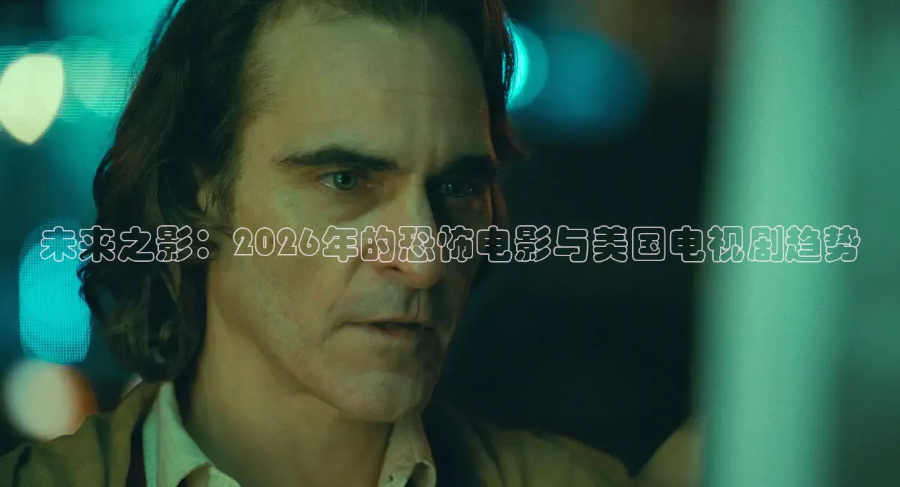 未来之影：2026年的恐怖电影与美国电视剧趋势